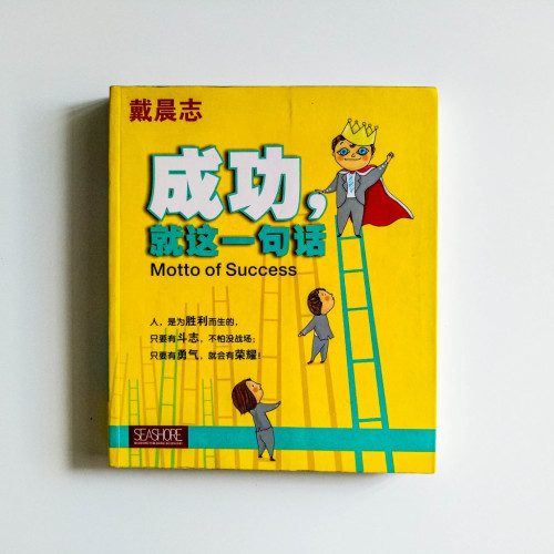 成功，就這一句話