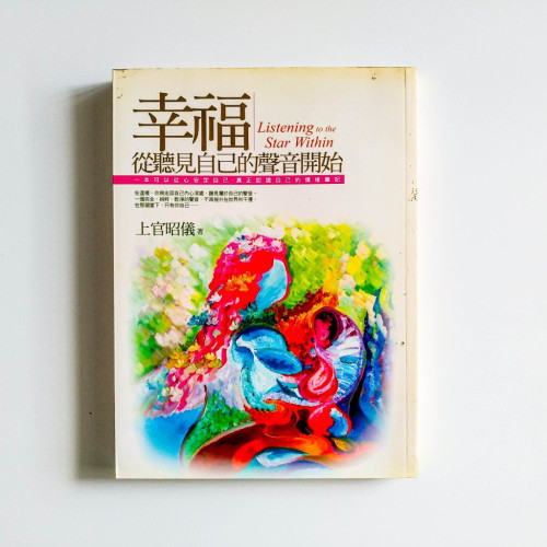 幸福從聽見自己的聲音開始
