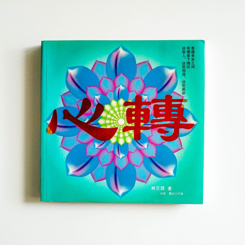 心轉