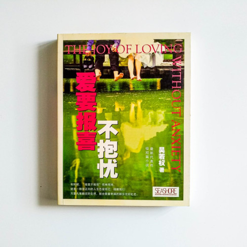 愛要報喜不報憂