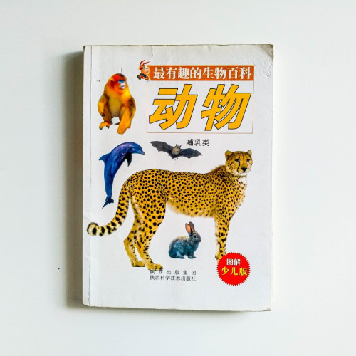 最有趣的生物百科：動物