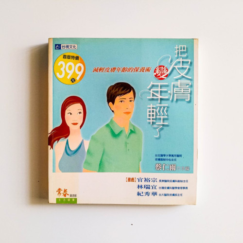 把皮膚變年輕了