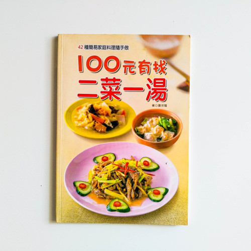 100元有找，二菜一湯