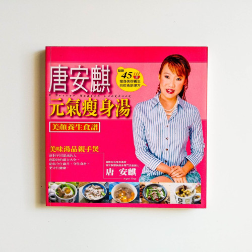 唐安麒元氣瘦身湯