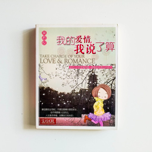 我的愛情，我說了算