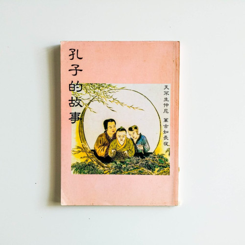 孔子的故事
