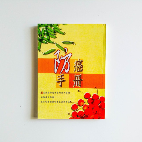 防癌手冊