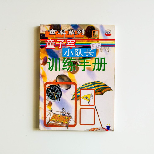 童子軍小隊長訓練手冊