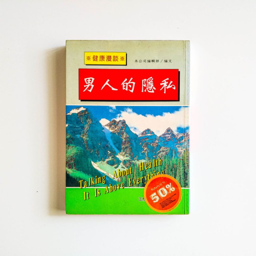 男人的隱私