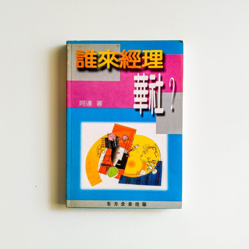 誰來經理華社？