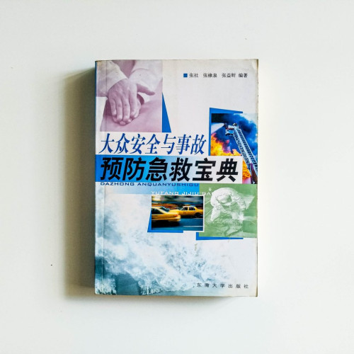 大眾安全與事故：預防急救寶典