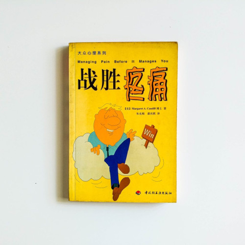戰勝疼痛