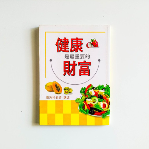 健康是最重要的財富
