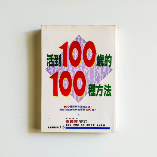 活到100歲的100種方法