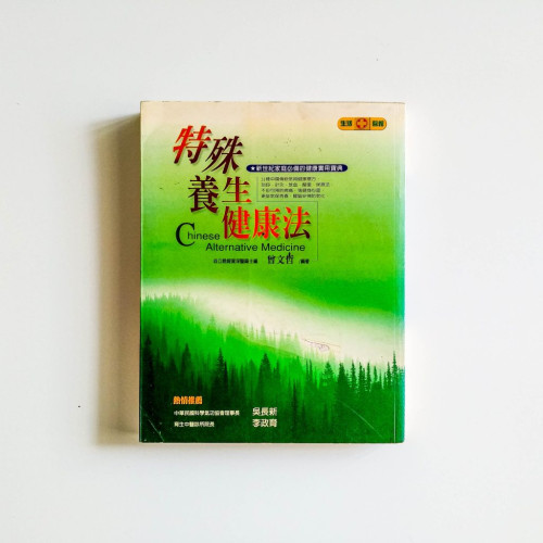 特殊養生健康法