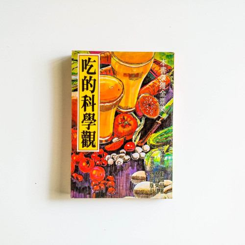 吃的科學觀