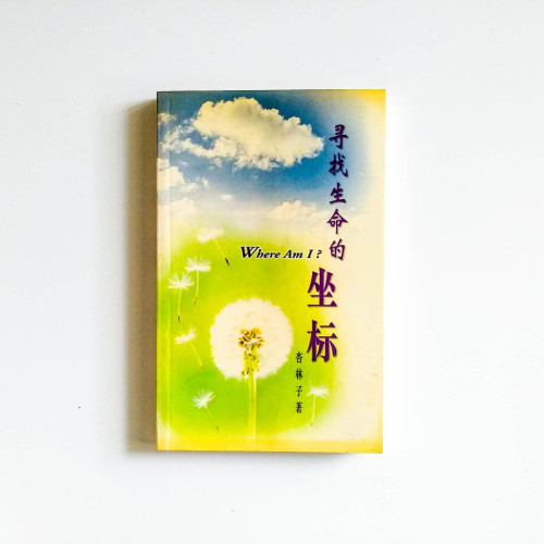 尋找生命的坐標