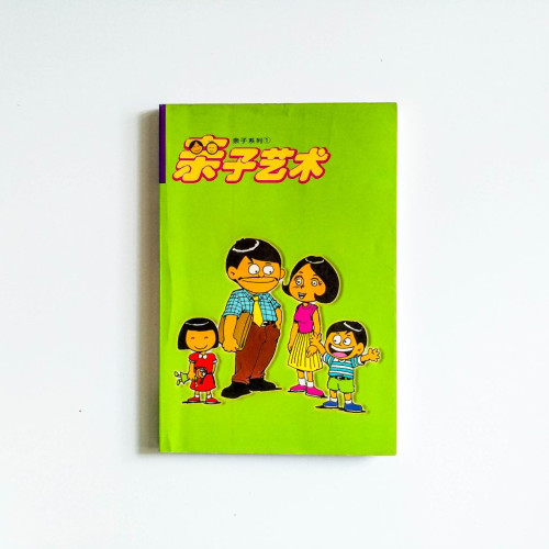親子藝術