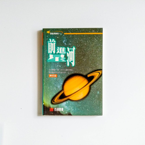 前進星河