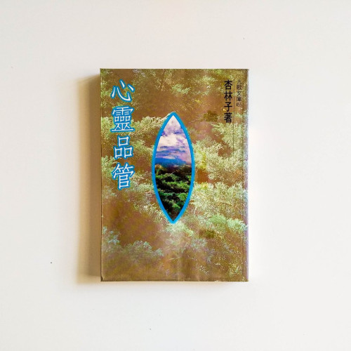 心靈品管