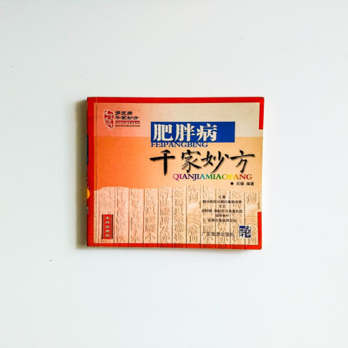 肥胖病千家妙方