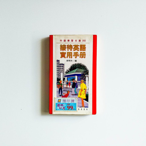 接待英語實用手冊