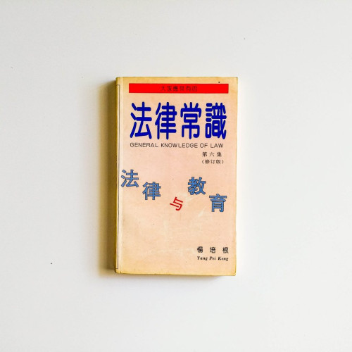 法律常識