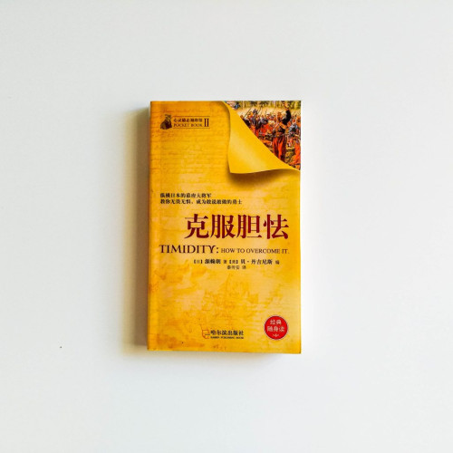 克服膽怯