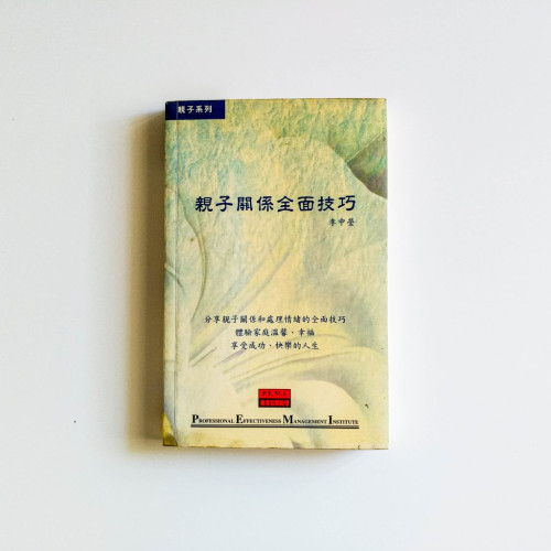 親子關係全面技巧