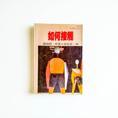 如何接觸