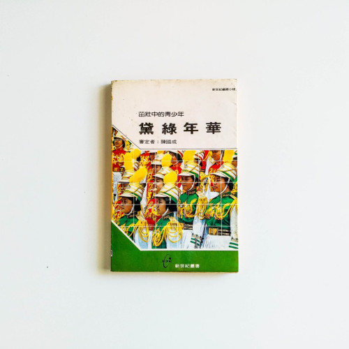 黛綠年華