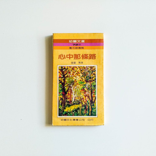 心中那條路
