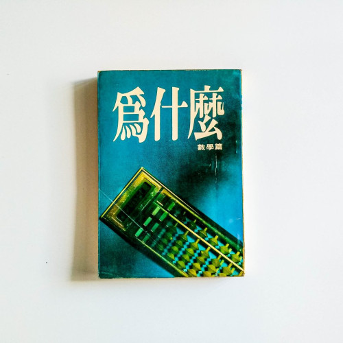 為什麼（數學篇）