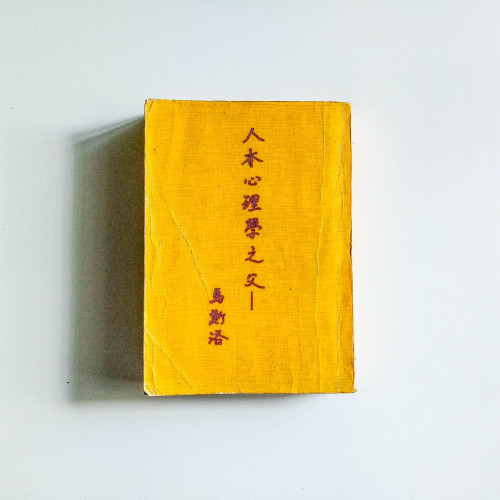 人本心理學之父