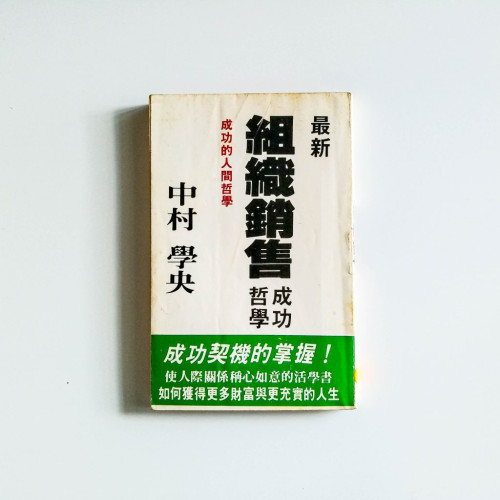 最新組織銷售成功哲學