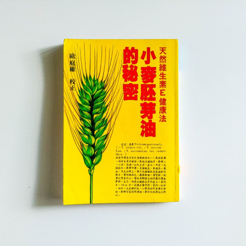 小麥胚芽油的秘密