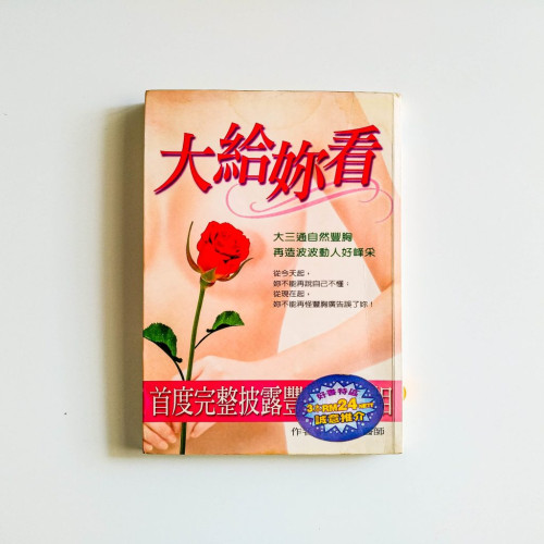 大給妳看