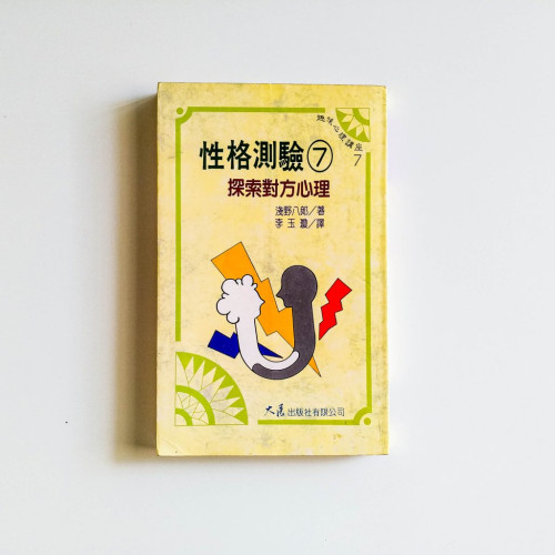 性格測驗7：探索對方心理