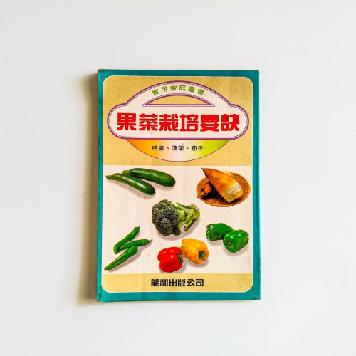 果菜栽培要訣
