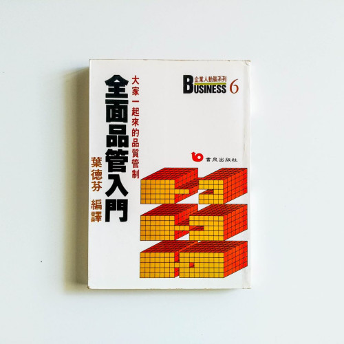 全面品管入門