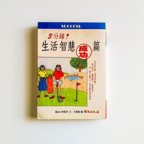 3分鐘！生活智慧成功篇