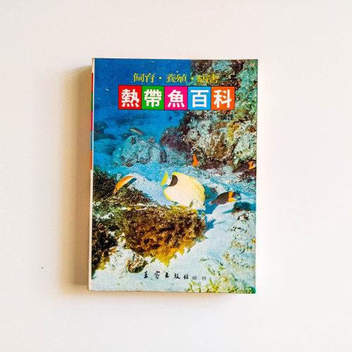 熱帶魚百科
