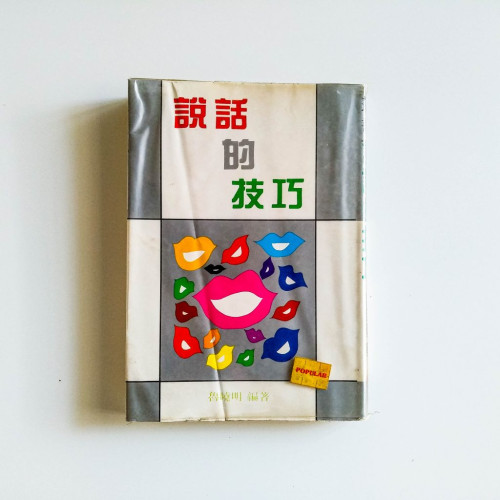 說話的技巧