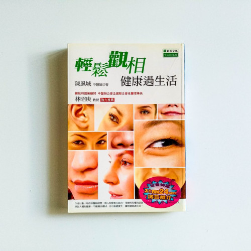 輕鬆觀相，健康過生活