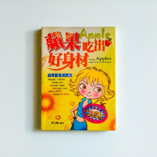 蘋果吃出好身材