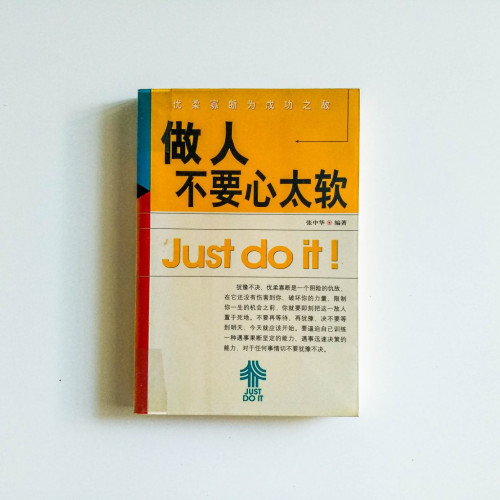 做人不要心太軟