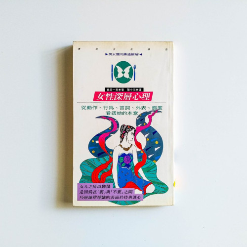 女性深沉心理