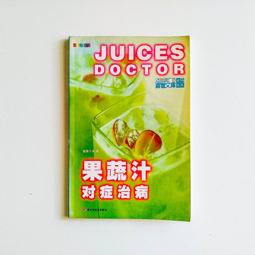 果蔬汁對症治病