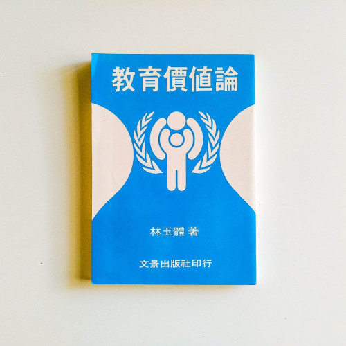 教育價值論