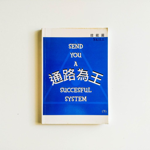 通路為王